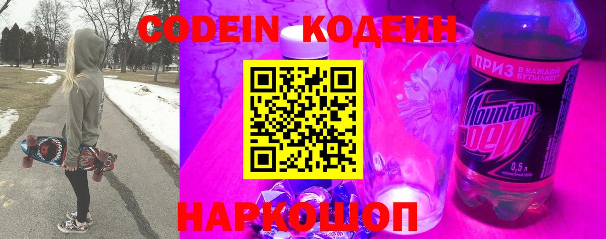 Кодеин Purple Drank  Вход с VPN  Красногорск 